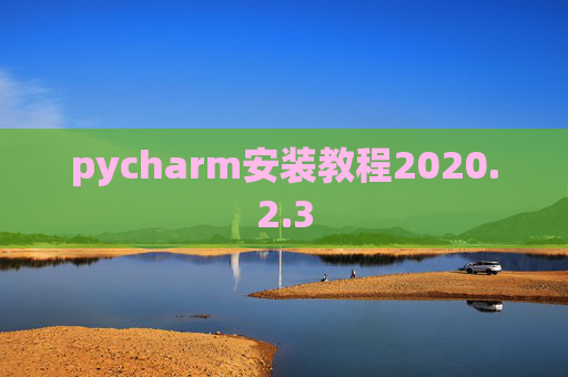 pycharm安装教程2020.2.3